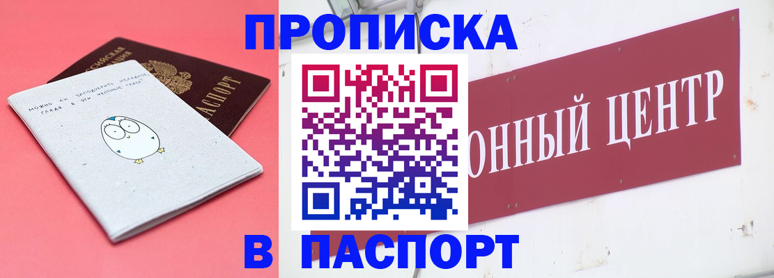 купить прописку в Завитинске